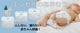エンゼル布オムツセット　未使用　新生児　乳児　　まとめ売り 楽天市場】布おむつカバー 新生児 エンゼル ベビー 布おむつお