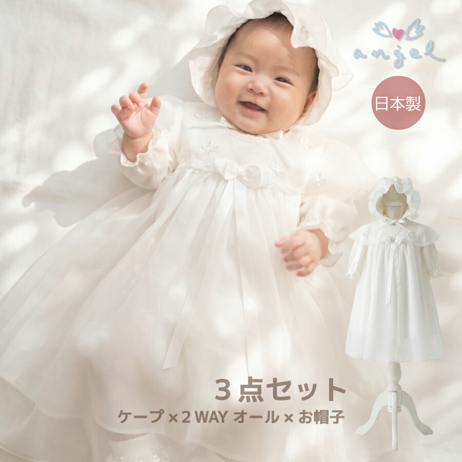 日本製 セレモニー ドレス 3点セット ケープ 2WAYオール フード 白 新生児 退院 お宮参り ベビードレス 男女兼用 出産祝い 初宮参り 記念撮影 フォト white エンゼル フォーマル レース ロング｜はじめてママ応援-ANGEL STORE