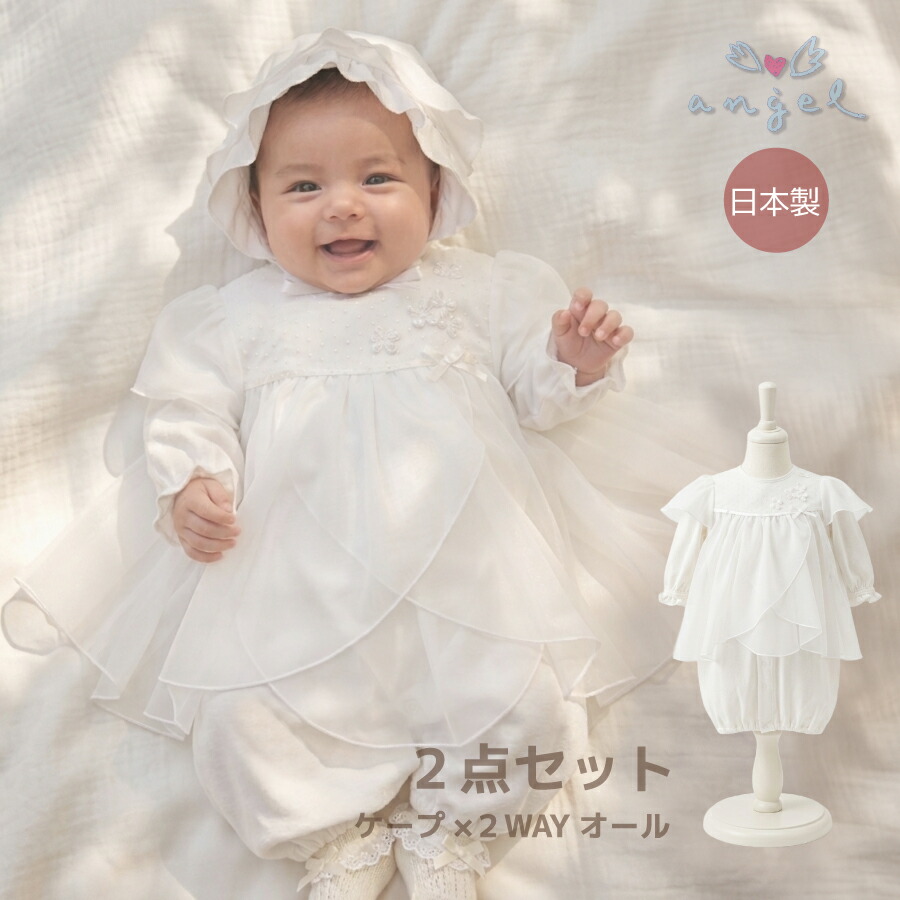 日本製 セレモニー ドレス 2点セット ケープ 2WAYオール 白 新生児 退院 お宮参り ベビードレス 男女兼用 出産祝い 初宮参り 記念撮影 フォト ホワイト エンゼル フォーマル レース ミニ｜はじめてママ応援-ANGEL STORE