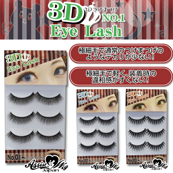楽天市場 3dつけまつげ つけま 睫毛 ネコポス送料270円 エンジェルスタイル