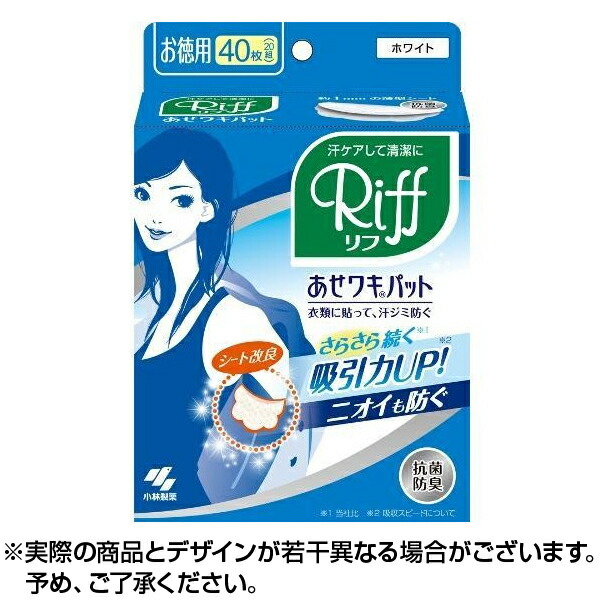 あせワキパット Riff リフ ホワイト お徳用 20組 40枚 （訳ありセール格安）