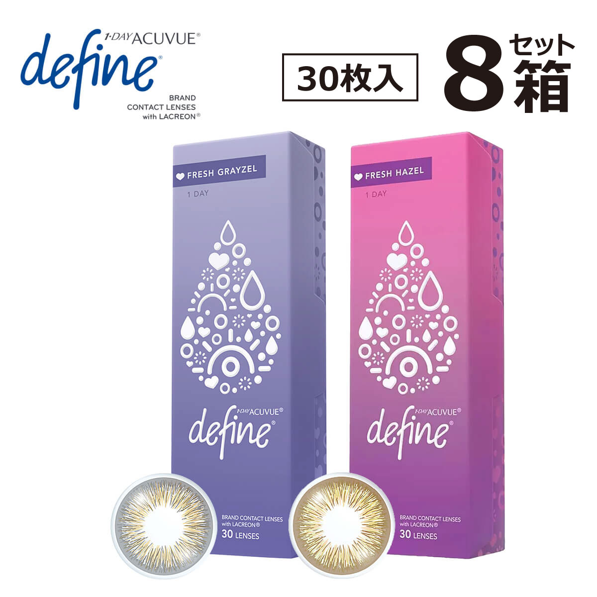 ワンデーアキュビューディファイン フレッシュシリーズ 1箱 30枚 ×8箱 1Day Acuvue Define Fresh フレッシュ シリーズ  処方箋不要 ワンデー アキュビュー 1day カラコン カラーコンタクトレンズ コンタクト 1デイ UVカット 酸素透過 コンビニ受け取り 人気特価