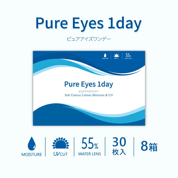 アイズ 平日15時までのご注文で即日発送 エンジェルスタイル初のクリアコンタクトレンズが新登場 瞳にやさしいクリアな世界を実現 10 00の高度数まで対応 55 コンタクトレンズ ケア用品 1箱 高含水 ピュアアイズワンデー 8箱セット ピュア Contactlens あす楽