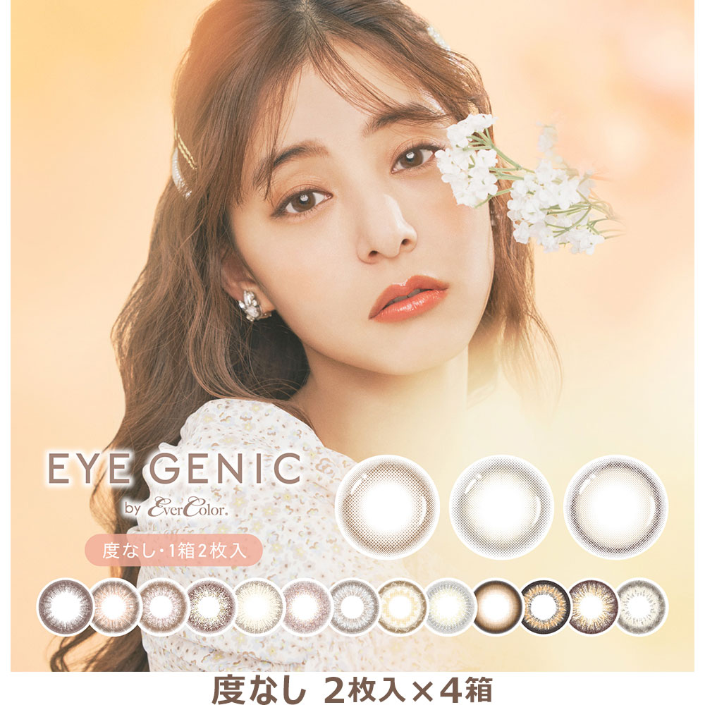 4箱セット ネコポス送料無料 度なし カラコン 1ヶ月 Eyegenic By Ever Color 1箱2枚入り 4箱 アイジェニック バイ エバーカラー 新木優子 カラコン マンスリー 1month 1ヶ月 ワンマンス カラーコンタクト 14 5mm エバカラ ナチュラル 大人 可愛い 人気 Runawayapricot Com