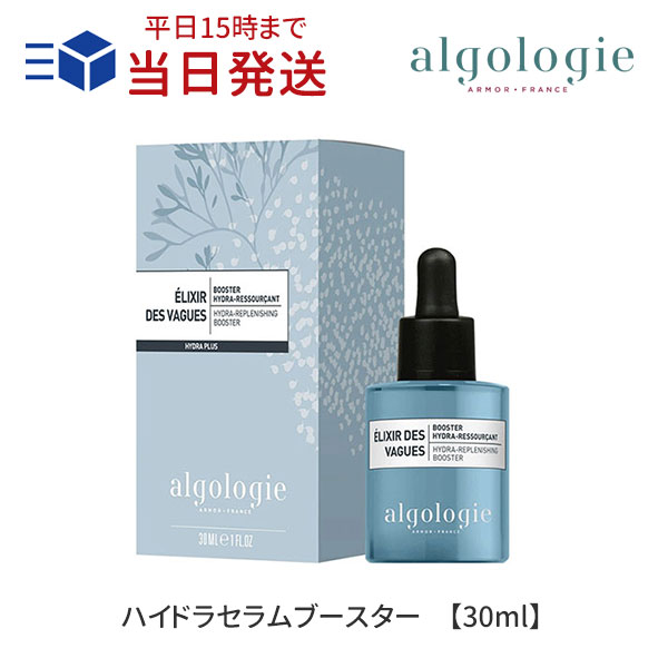 ★100円オフCP有★アルゴロジー ハイドラセラムブースター 30ml ｜algologie 導入美容液 ブースター ドクターズコスメ ヒアルロン酸 セラム 美容液 保湿 エステ シリコンフリー パラベンフリー アルコールフリー フランス産 正規品 コスメチック【国内発送】