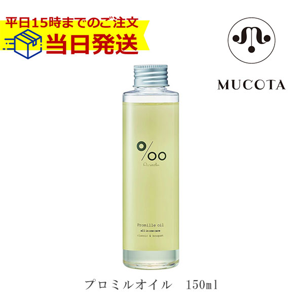 マート ムコタ プロ ミル オイル 150ml MUCOTA プロミル サロン専売品 サロン ヘアケア ホームケア プロミルオイル  クラシックブーケの香り ウェット 濡れ髪 スタイリング ダメージケア 在庫あり 当日発送 即納 qdtek.vn