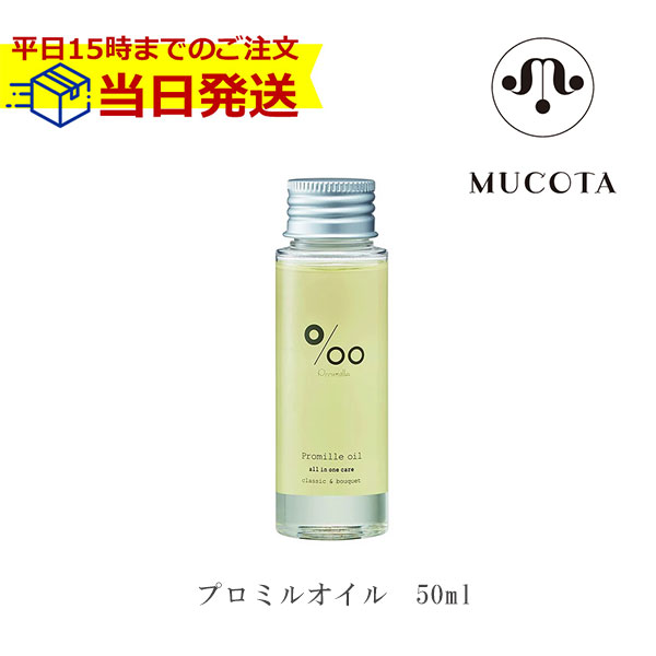 結婚祝い ムコタ プロ ミル オイル 50ml MUCOTA プロミル サロン専売品 サロン ヘアケア ホームケア プロミルオイル  クラシックブーケの香り ウェット スタイリング ダメージケア ナチュラルオイル 在庫あり 当日発送 qdtek.vn