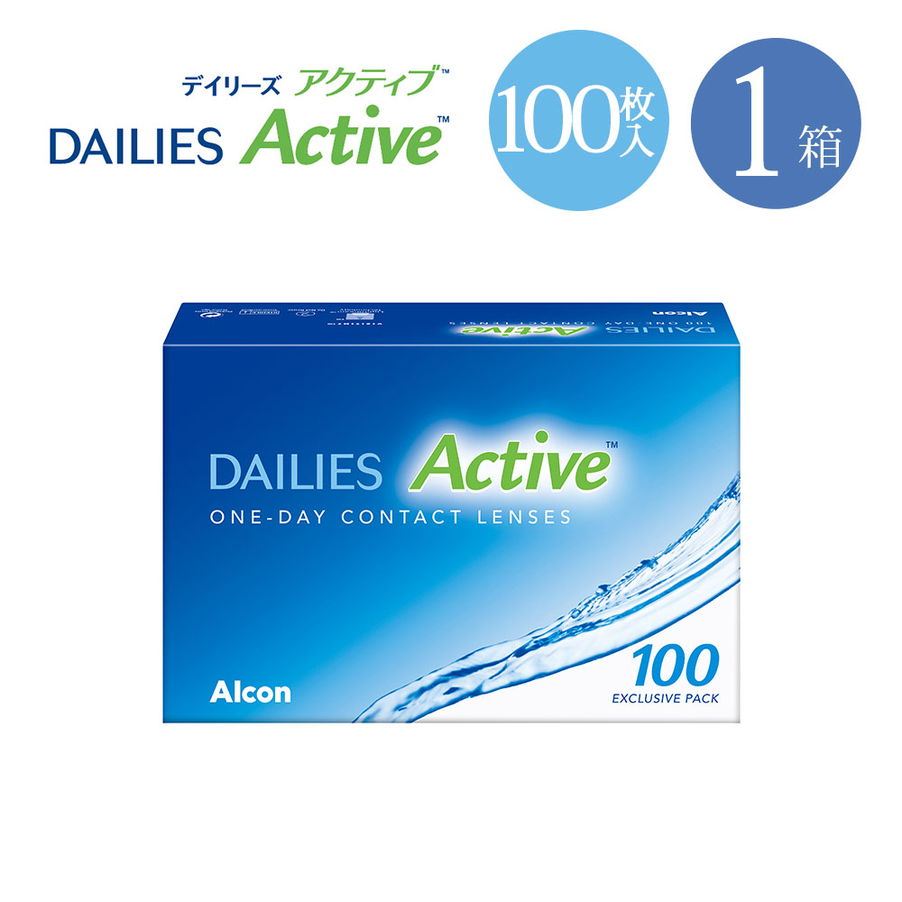 デイリーズ アクティブ 100枚入り ( コンタクトレンズ 1日使い捨て ワンデー ワンデイ ワンデーコンタクトレンズ コンタクト 使い捨てコンタクト コンタクトワンデイ 1デー 一日 1日 ワンデーコンタクト 1デイ 1day 一箱 )