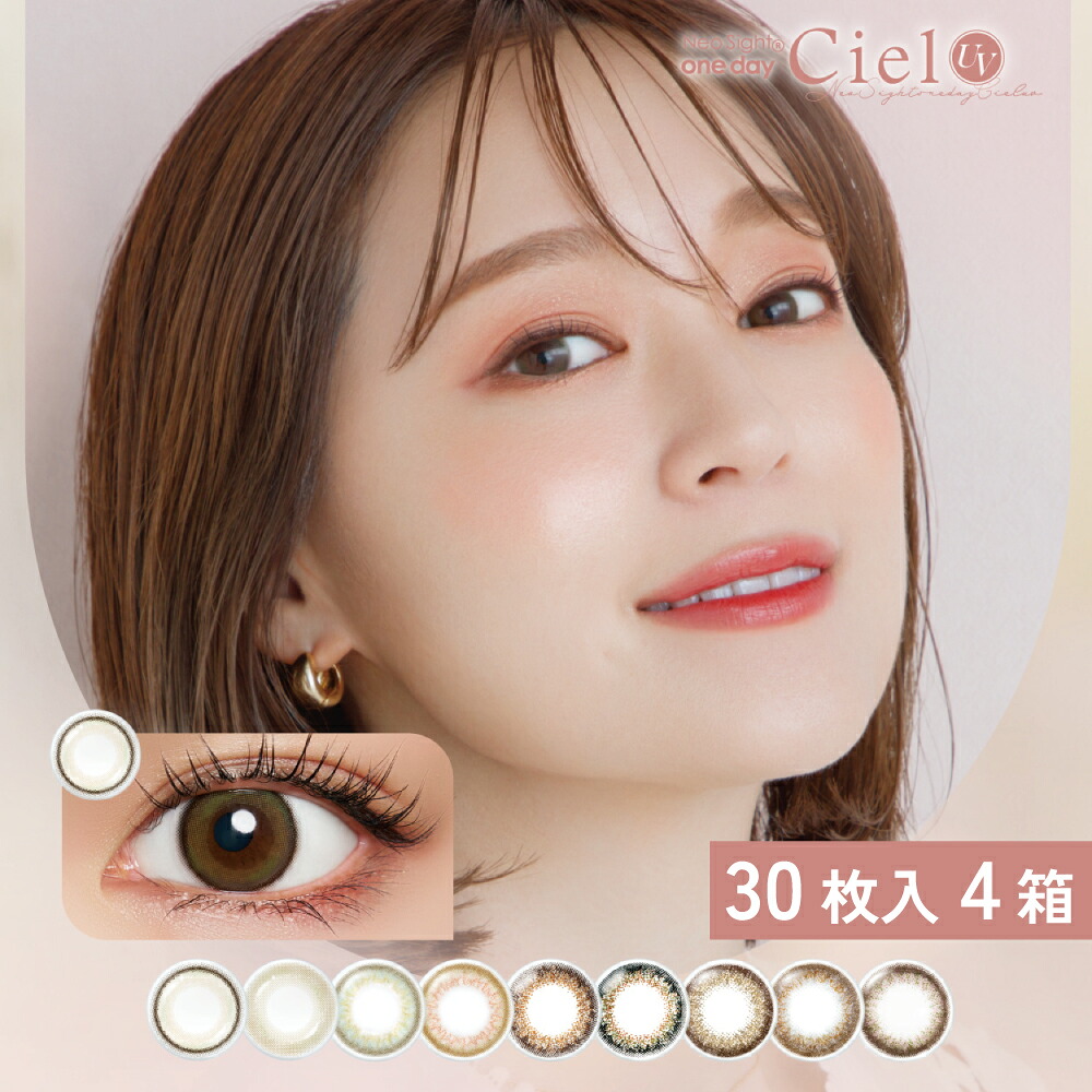 【30枚入｜4箱】ネオサイトワンデーシエルUV 30枚入×4箱【ネコポス専用】 | カラコン ワンデー 度あり 度なし 人気 自然 ナチュラル ブラウン ブラック 黒 黒コン 紫外線 UVカット 日焼け コンタクトレンズ ciel 美瞳 混血 1デイ