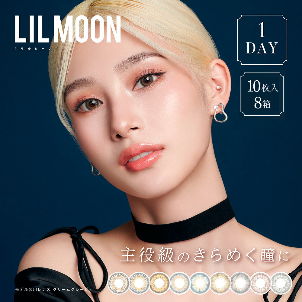 【宅配便 | 8箱セット】カラコン 1day リルムーン 1箱10枚入り LILMOON | ワンデー カラーコンタクト 度あり 度なし ブラウン グレー ベージュ 1デイ 透明感 UVカット 高度数 高含水 低含水 サンドイッチ 製法