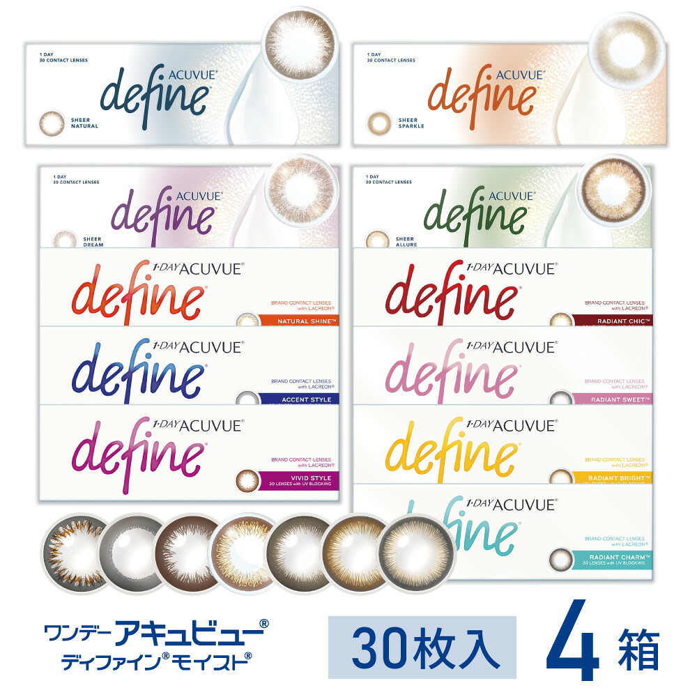 (選べる4箱) ディファイン ワンデーアキュビューディファイン モイスト 30枚入 | シアードリーム シアーアリュール ナチュラルシャイン ディファイン カラコン アキビュー ディファインモイスト カラー コンタクト 度あり 度なし 処方箋不要