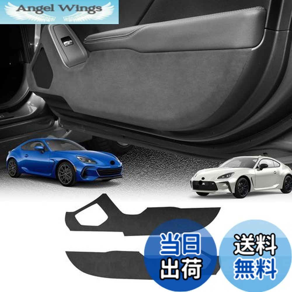 【送料無料】KUNGKIC トヨタ GR86 ZN8 スバル BRZ ZD8適用 スエード調 ドアキックガード ドアプロテクター キズ 汚れ防止 2021 2022対応 車種専用設計 インテリア 保護 内装 車内グッズ アクセサリー