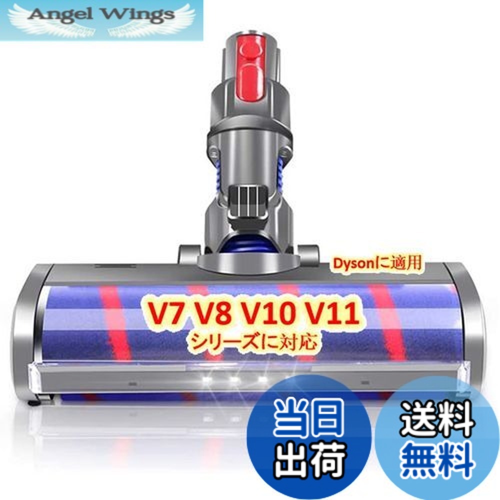 【送料無料】ダイソンV7ヘッド、ソフトローラークリーナーヘッド V7 V8 V10 V11シリーズに対応 モーターヘッド Dysonに適用