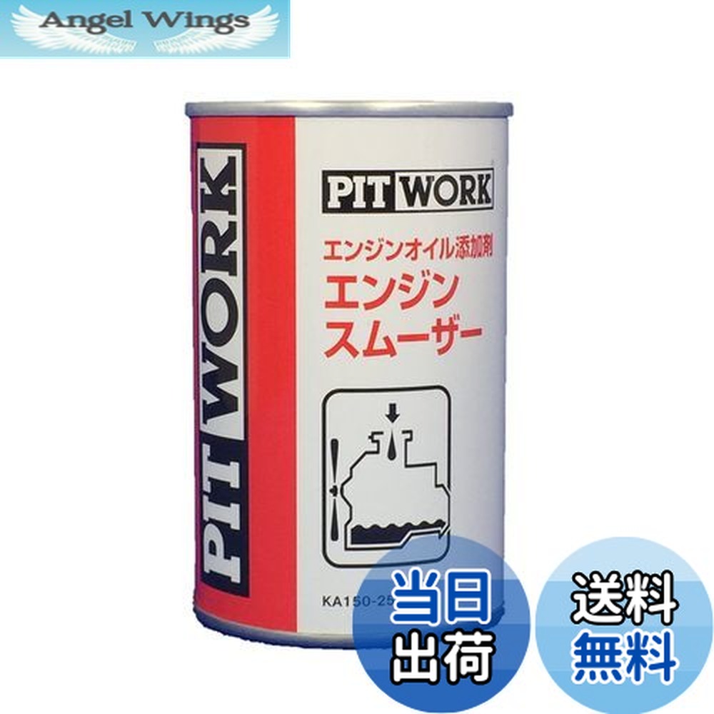 PITWORK ピットワーク エンジンスムーザー 添加剤 ワコーズ WAKOS PITWORK PIT WORK(日産部品) エンジンオイル添加剤 エンジンスムーザー
