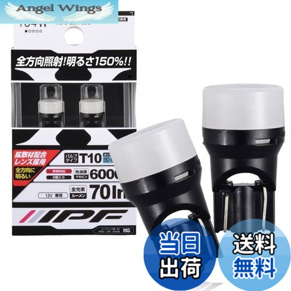 【送料無料】IPF ポジションランプ LED 車用 T10 70lm 6000K ホワイト 12V用 2本入 車検対応 拡散材配合レンズ採用 日本製 104W