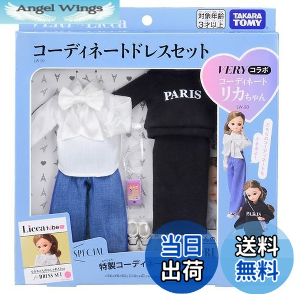 【送料無料】タカラトミー リカちゃん ドレス LW-20 VERYコラボ コーディネートドレスセット 着せ替え おままごと おもちゃ 3歳以上