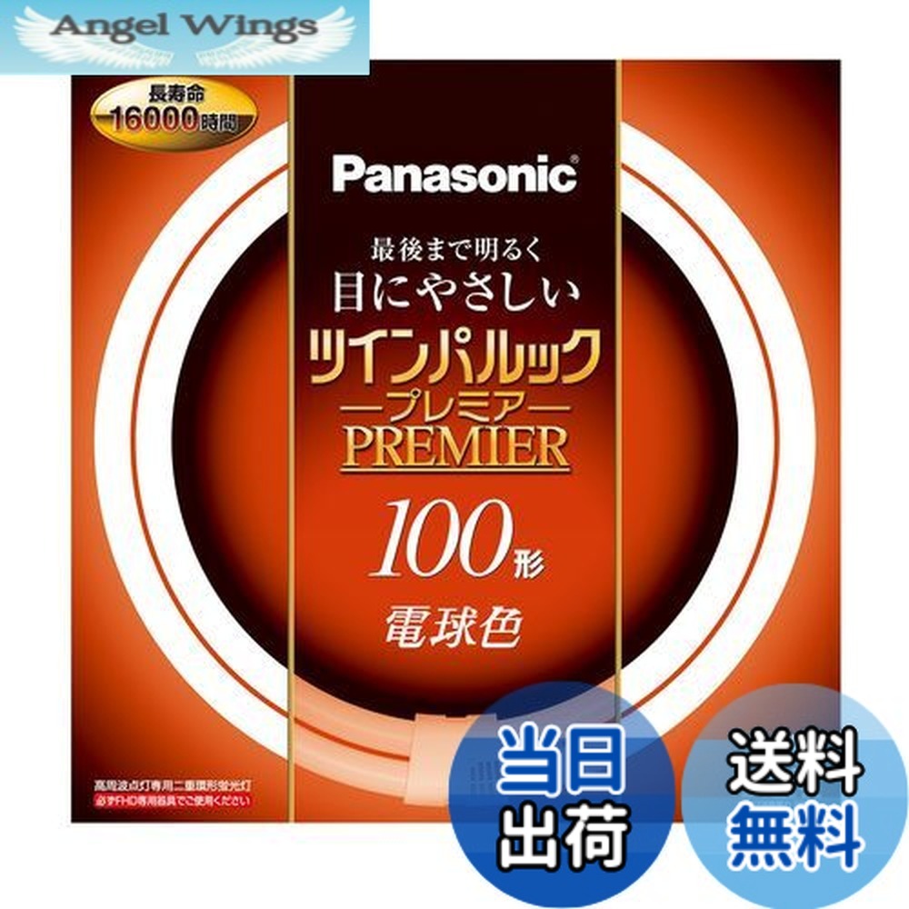 【送料無料】パナソニック 二重環形蛍光灯(FHD) ツインパルックプレミア 100形 GU10q口金 電球色 FHD100ELH