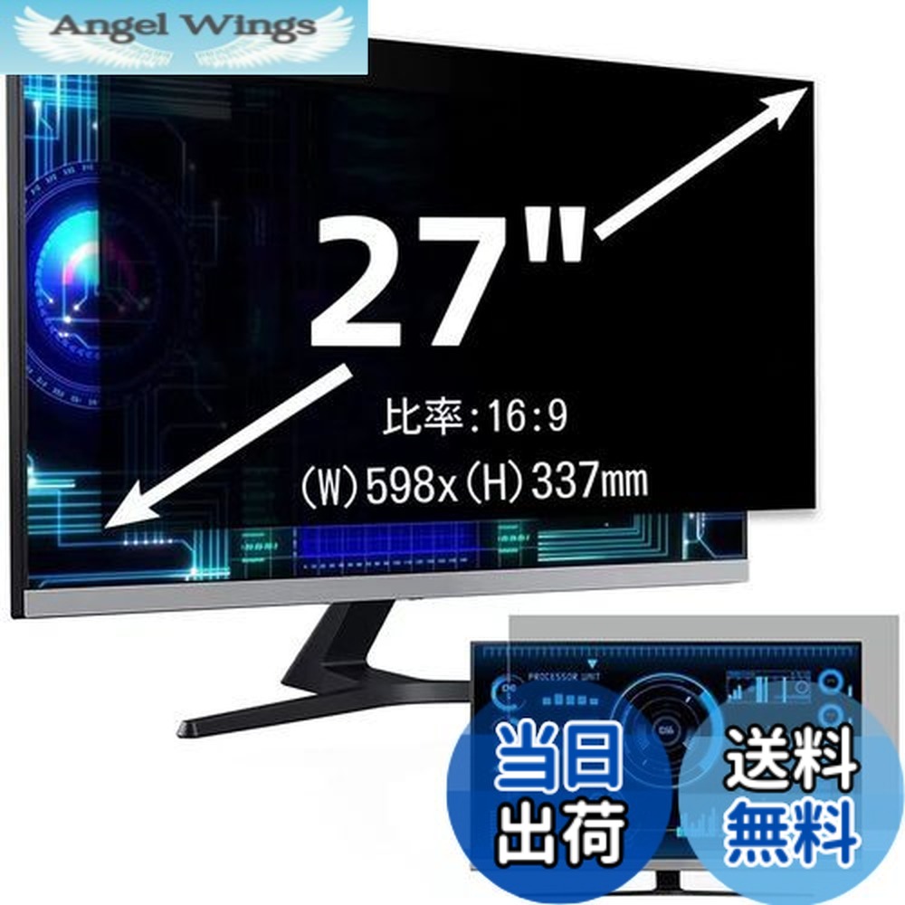 【送料無料】27インチ(16:9)プライバシーフィルター 覗き見防止フィルター ブルーライトカット パソコン PC モニター 液晶保護フィルム 反射防止 両面使用可能 着脱簡単