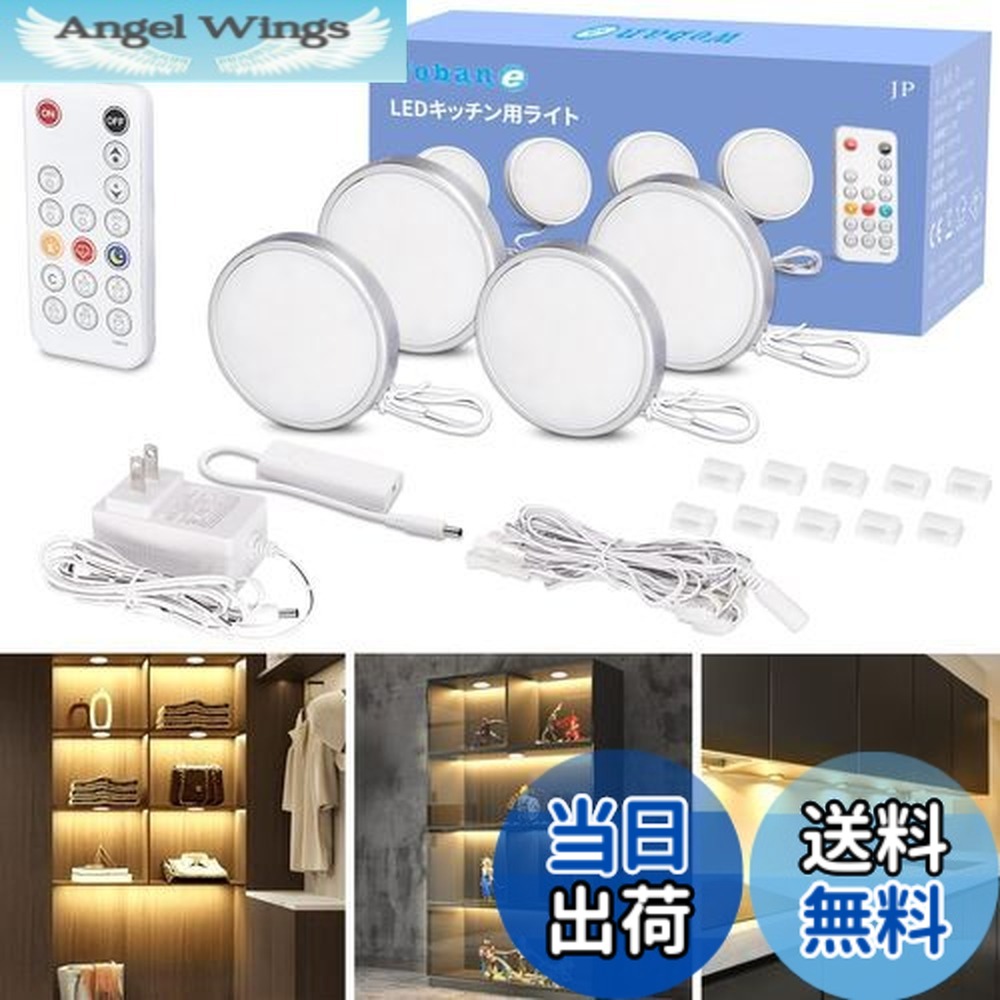 【送料無料】Wobane キャビネットライト 4個セット 電球色 棚 led (リモコン付・調光可能・5段階消灯タイマー・メモリー機能)工事不要 貼り付け式 間接照明 超薄型 700ルーメン 高演色 展示灯 フィギュア/キッチン/クロゼット/ショーケース照明 小型 led light 省エネ PSE認