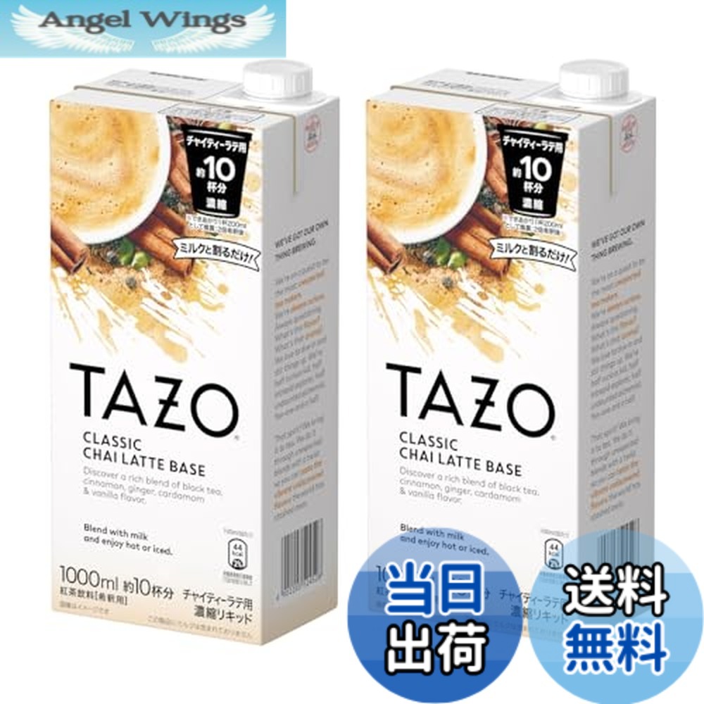 【送料無料】リプトン TAZO タゾ 紅茶 チャイ ティーラテベース 濃縮タイプ 希釈用