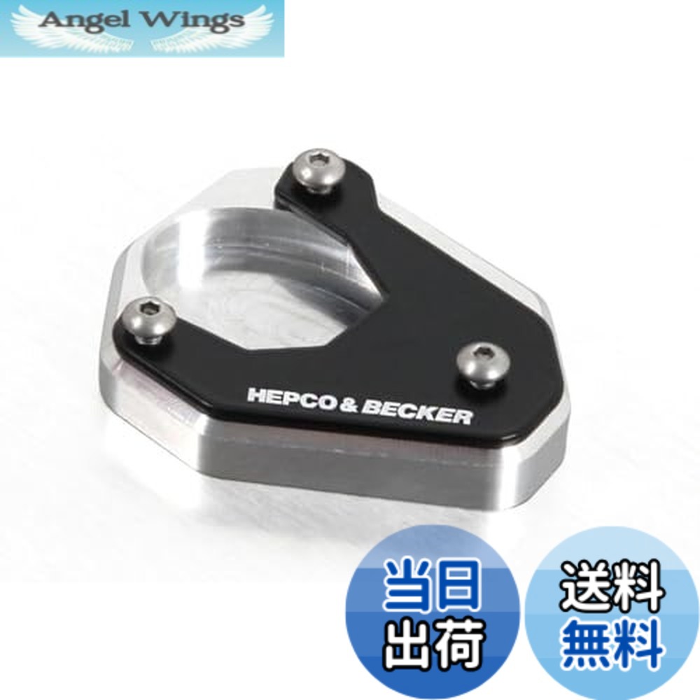 【送料無料】ヘプコ&ベッカー(Hepco&Becker) サイドスタンドエンラージメント 車種専用 Versys650(15-25) シルバー/ブラック 1セット 42112522-0091