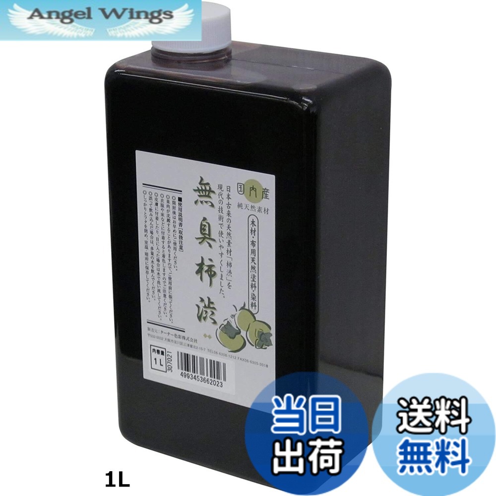 【送料無料】ターナー色彩 柿渋 無臭柿渋|Angel Wings