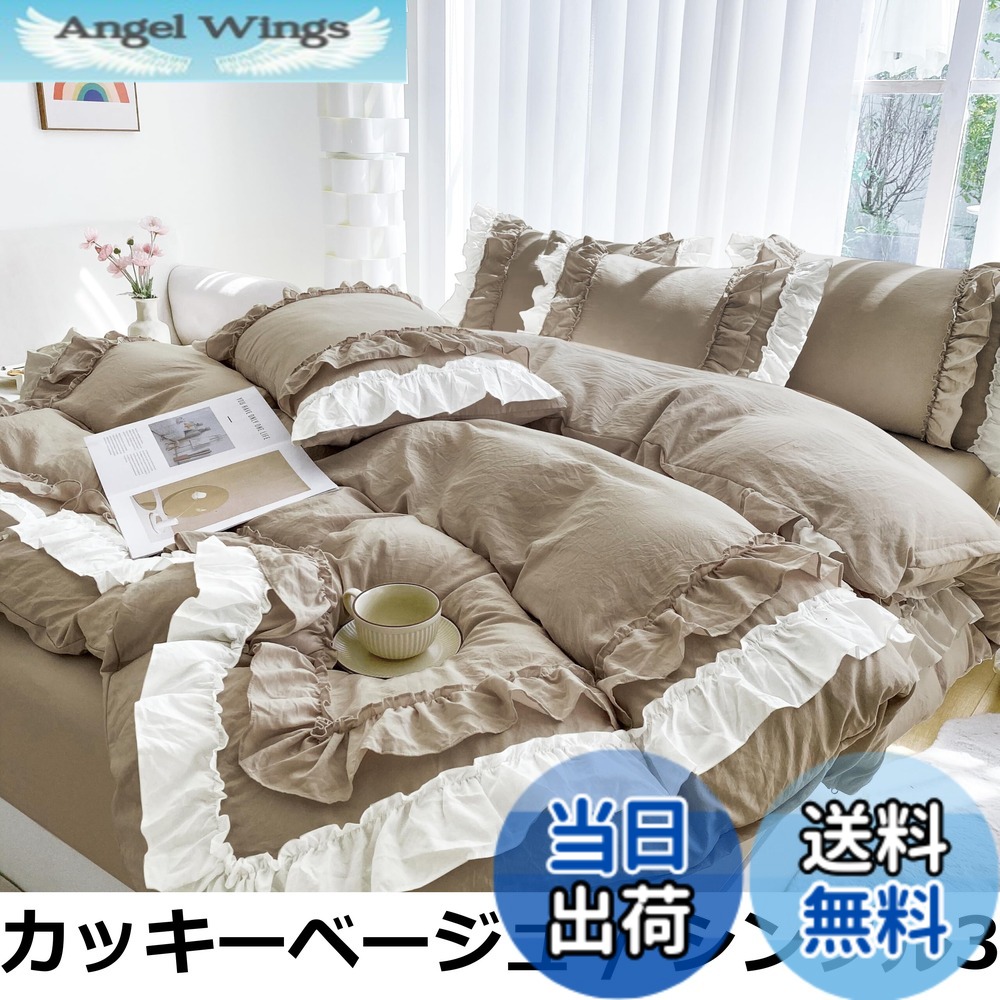 【送料無料】布団カバー 3点セット 2層フリル布団カバー 寝具カバー 洋式・和式兼用 ベッドカバー 掛け布団カバー ボックスシーツ 枕カバー シーツカバー 肌に優しい ピーチスキン加工 北欧風 オールシーズン