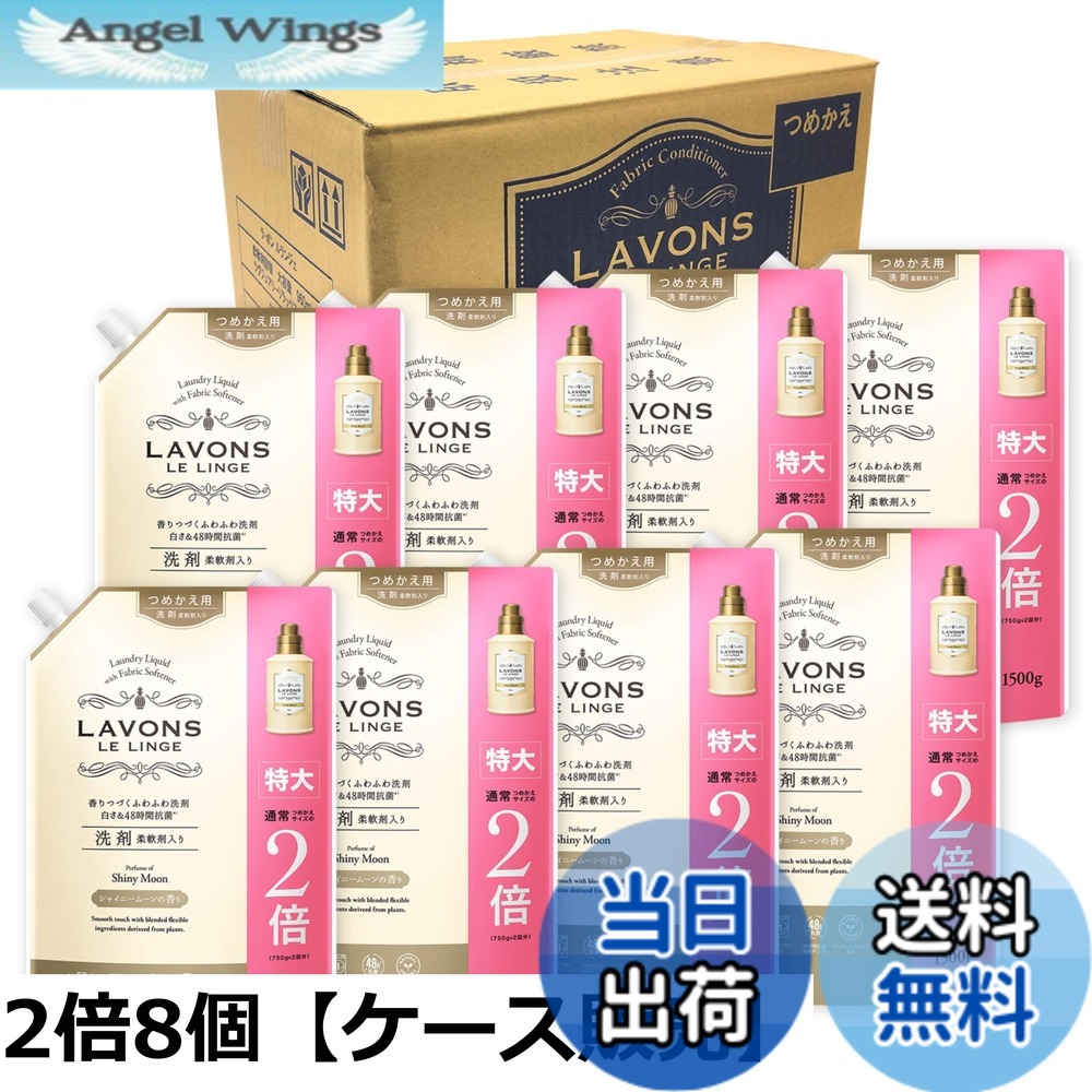 【送料無料】ラボン(Lavons) 柔軟剤入り 洗濯洗剤 シャイニームーン