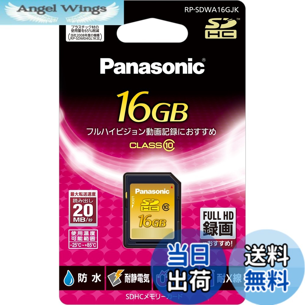 【貨物輸送無料】パナソニック 16GB SDHC記憶装置歌留多 CLASS10 RP-SDWA16GJK