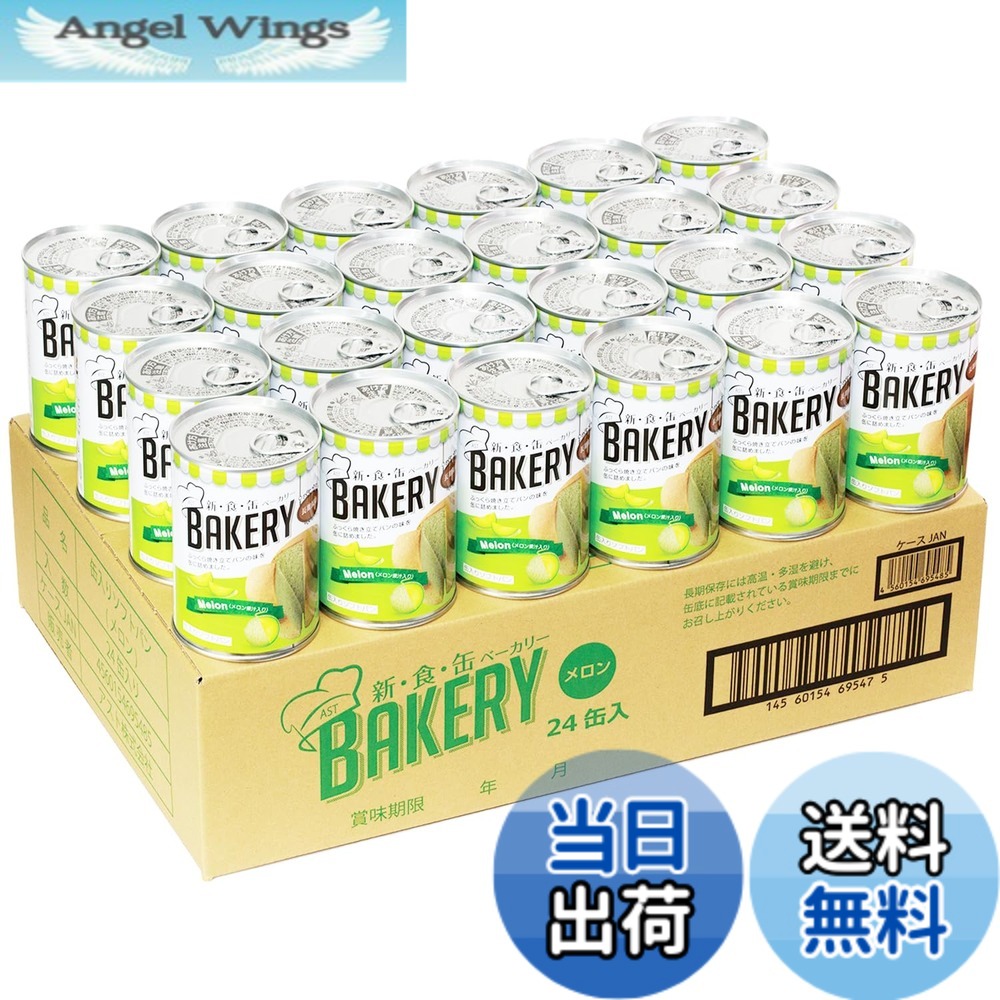 【貨物輸送無料】新食缶パン屋 24缶書き割り 面白がる締め切り日5年 しっとり食感の缶詰ホンブルグ帽食パン 非常食 (瓜24缶) 防災単刀直入