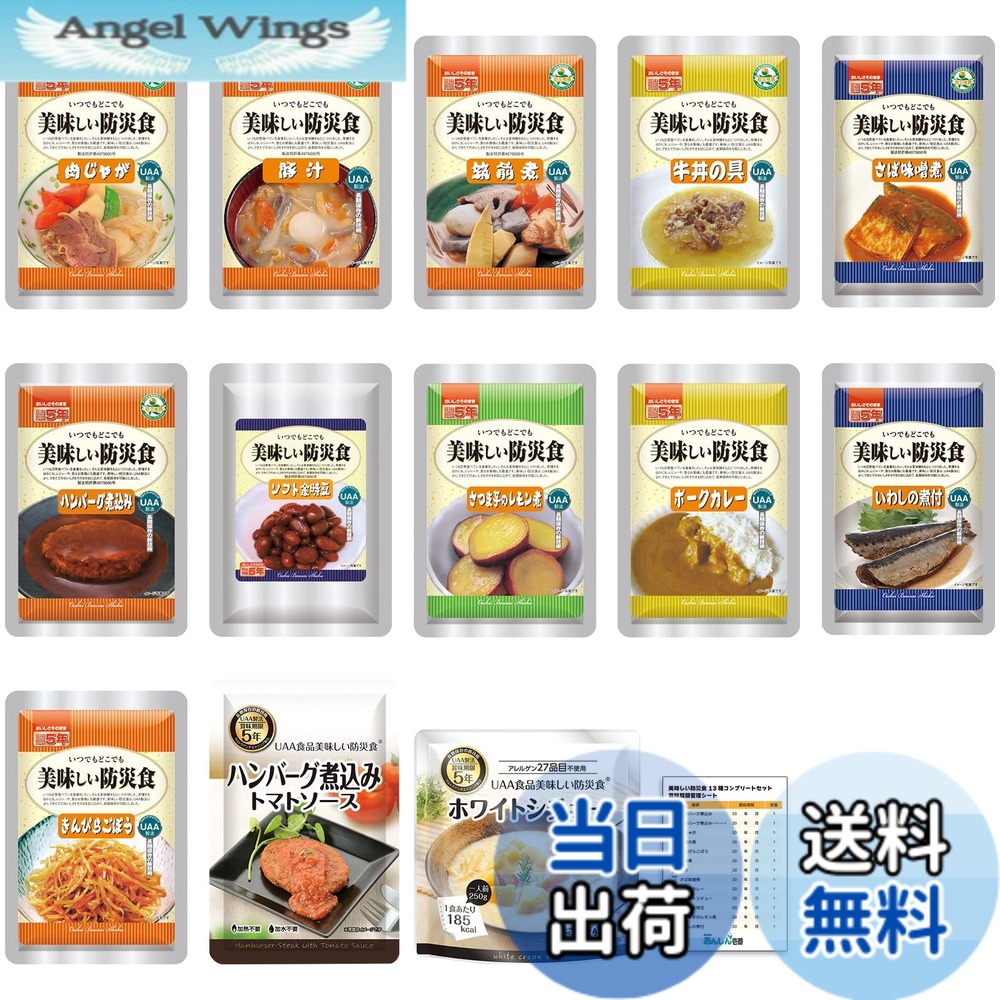 【送料無料】非常食 セット 5年保存 美味しい防災食 おかず 13種類セット 長期保存食 備蓄食料 保存食 防災 非常用食料 災害 そのまま食べられる 水不要 レトルト 賞味期限管理シート付 あんしん壱番|Angel Wings