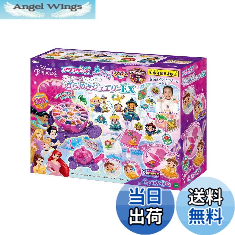 【送料無料】アクアビーズ キャラクター オールインワンセット 【 ディズニープリンセス きらめきジュエリーEX 】 AQ-S96 STマーク認証 6歳以上 おもちゃ 水 水でくっつく メイキングトイ Aquabeads エポック社 EPOCH
