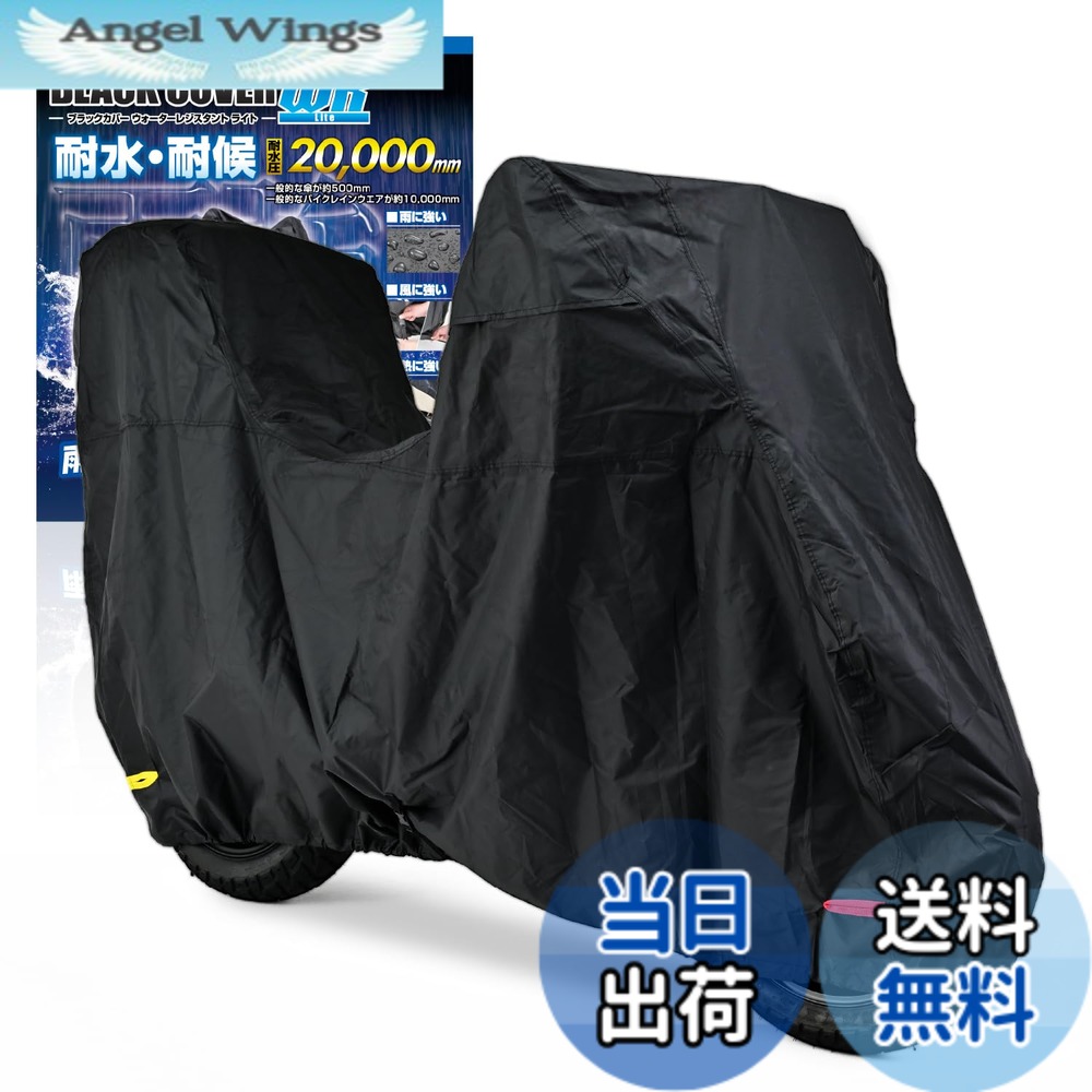 【送料無料】デイトナ(Daytona) バイクカバー ビッグスクーター用(ボックス対応) 耐水圧20,000mm 湿気対策 耐熱 ブラックカバーWRLite ビッグスクーターサイズ 97953｜Angel Wings