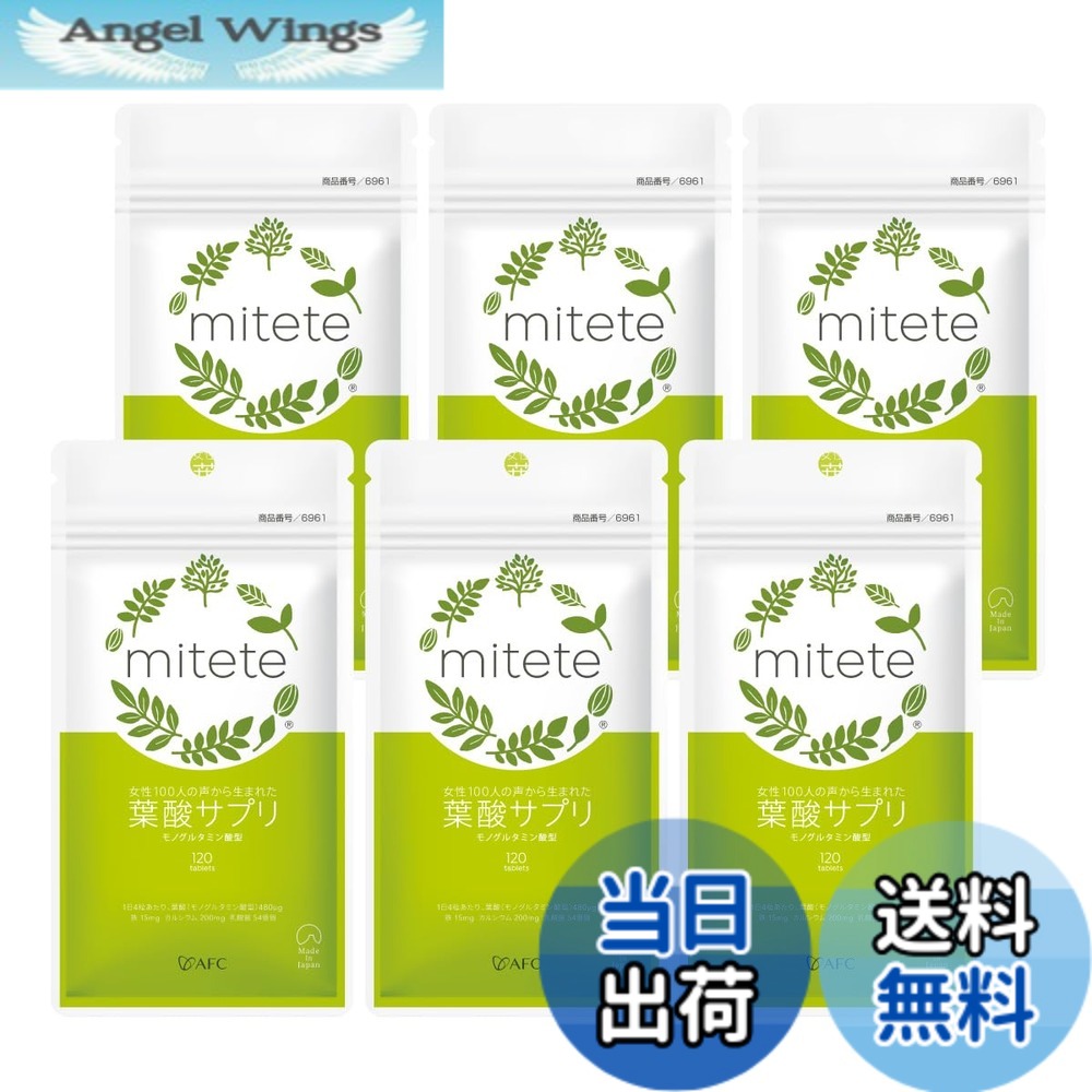 【貨物輸送無料】(AFC) 葉酸 サプリ mitete 袋 30日分x6袋 鉄 Ca 妊孕 ヴィタミン 妊活