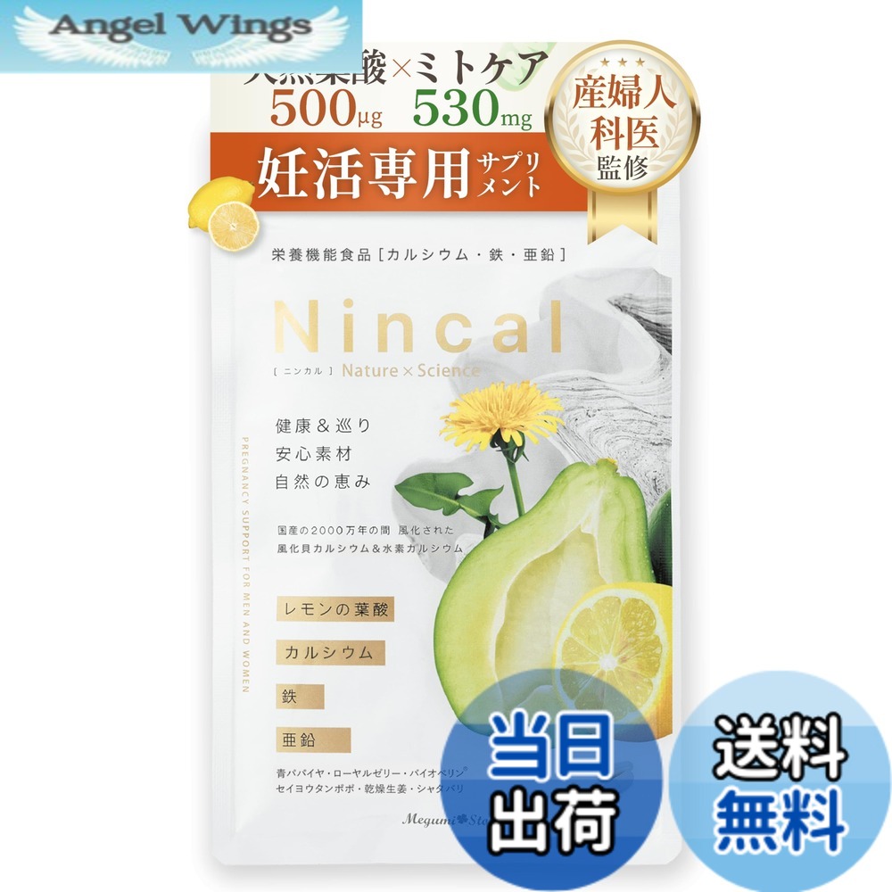 【送料無料】【産婦人科医推奨】Nincal (ニンカル) 葉酸 サプリ 妊活 ミトコンドリア 天然 葉酸 卵活 質の向上 温活 自然由来 (1袋)