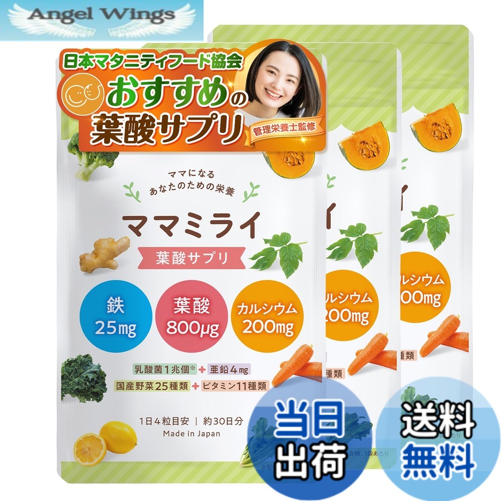 【送料無料】【日本マタニティフード協会認定】ママミライ3袋セット 管理栄養士監修 葉酸サプリ 葉酸 サプリメント 妊活 妊婦 1日4粒x90日分 鉄 亜鉛 カルシウム ビタミンD ビタミン11種 乳酸菌 国産野菜25種 mamamirai