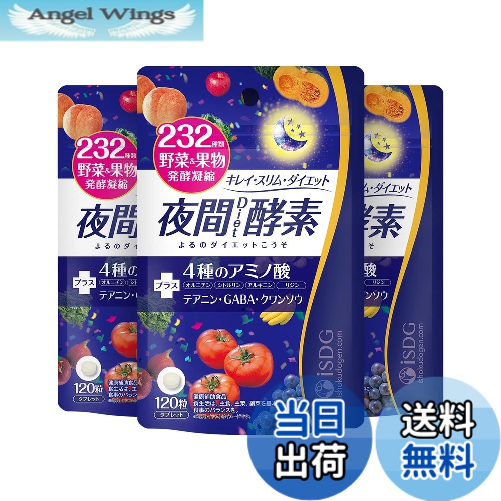【送料無料】[医食同源ドットコム] iSDG 夜間 酵素 ダイエットサプリ 232種 野菜と果物 マルチ 発酵 乳酸菌 GABA クワンソウ アミノ酸配合 酵素ダイエット 野菜 野草 果物 発酵 熟成 ダイエット 植物 食物繊維 サプリ 国内製造 120粒 30日分(3個セット)