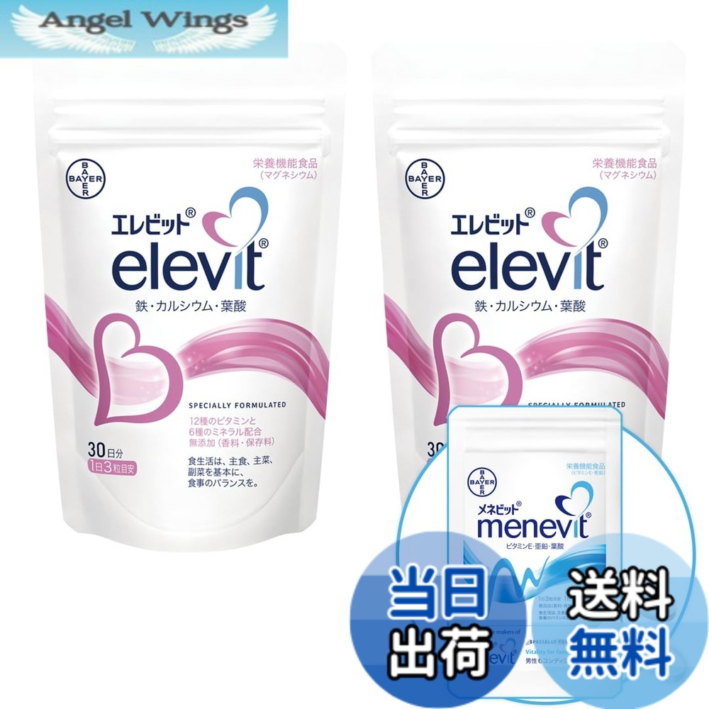 【貨物輸送無料】【堅苦しさ】エレビット Elevit 90粒x2袋／60日分 葉酸サプリ【妊活-妊孕】（葉酸 ヴィタミン 鉱物 鉄分 Ca マルチヴィタミン）メネビット3粒おテスト作業付／バイエル薬品 合財袋