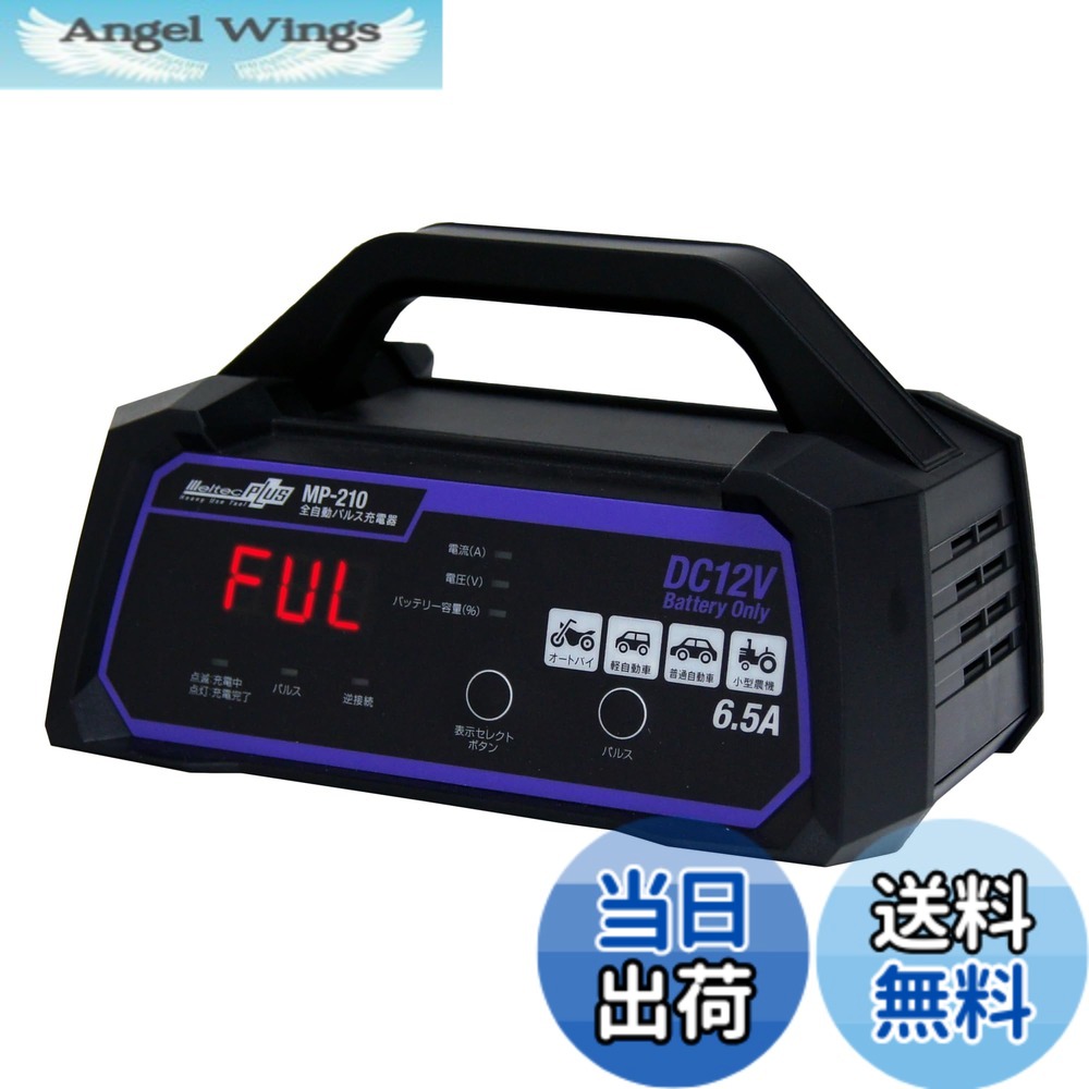 【送料無料】メルテック(meltec) カーバッテリー充電器 MP-200 MP-300シリーズ 色：画像参照