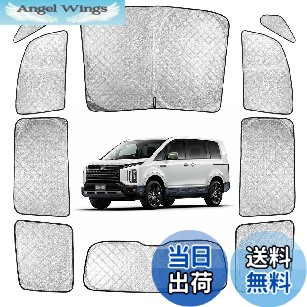 【送料無料】車 サンシェード 断熱 遮光シェード 車窓日よけ 車中泊グッズ アウトドア 露天駐車 色：シルバー、サイズ：デリカ D5