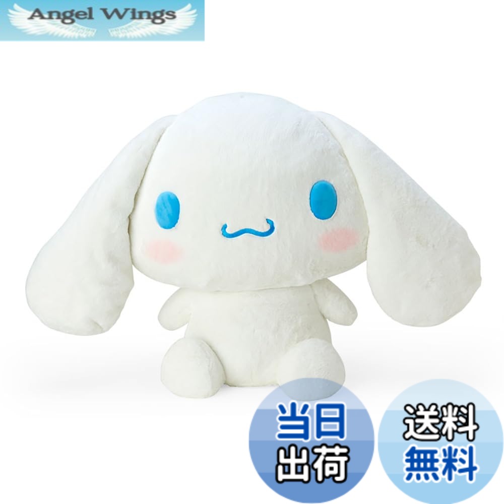 【送料無料】サンリオ(SANRIO) スタンダードぬいぐるみシリーズ 色：シナモロール、サイズ：3L｜Angel Wings
