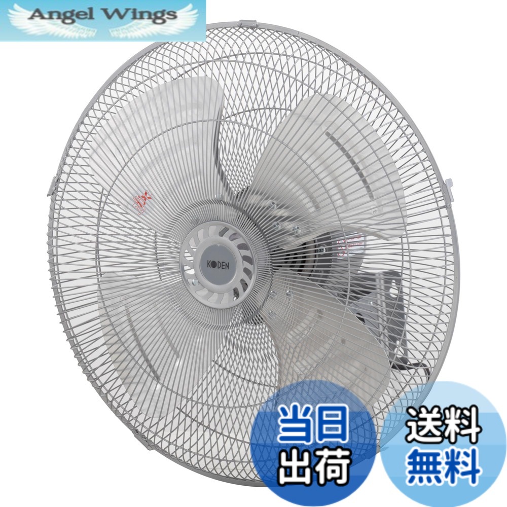 【送料無料】広電(KODEN)アルミ羽根工業扇 色：ライトグレイ、サイズ：壁掛型
