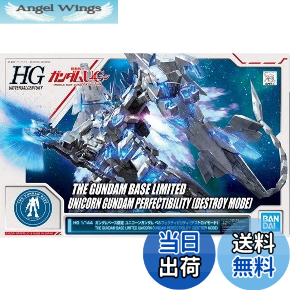 【送料無料】HG 1/144 ガンダムベース限定 ユニコーンガンダム ペルフェクティビリティ(デストロイモード) 機動戦士ガンダムUC(ユニコーン) 色：マルチカラー、サイズ：30.48x17.78x10.16cm