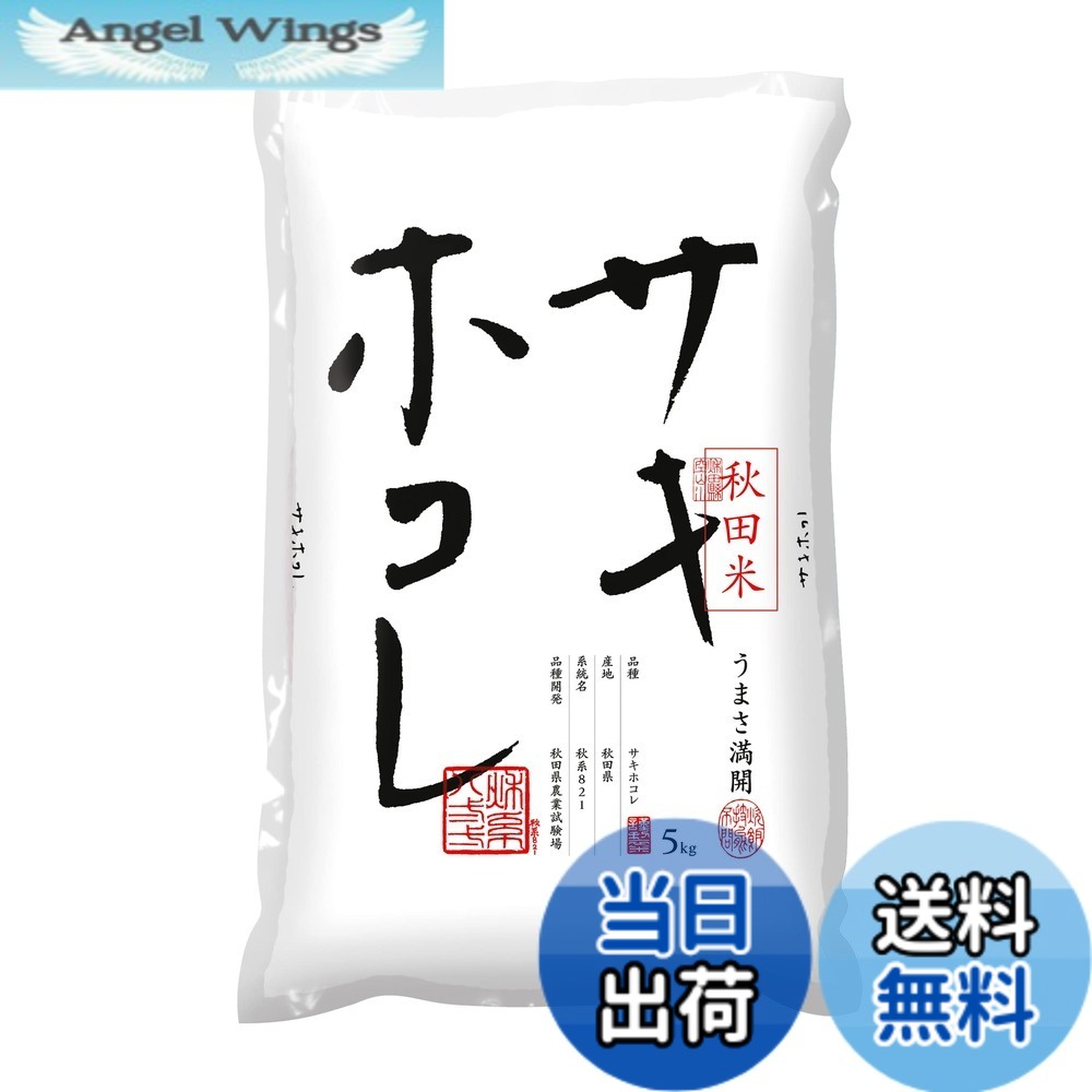 【送料無料】【精米】秋田県産 白米 サキホコレ 色：白、サイズ：5kg
