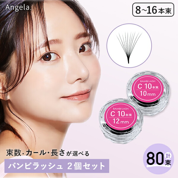 バンビラッシュ　2個セット