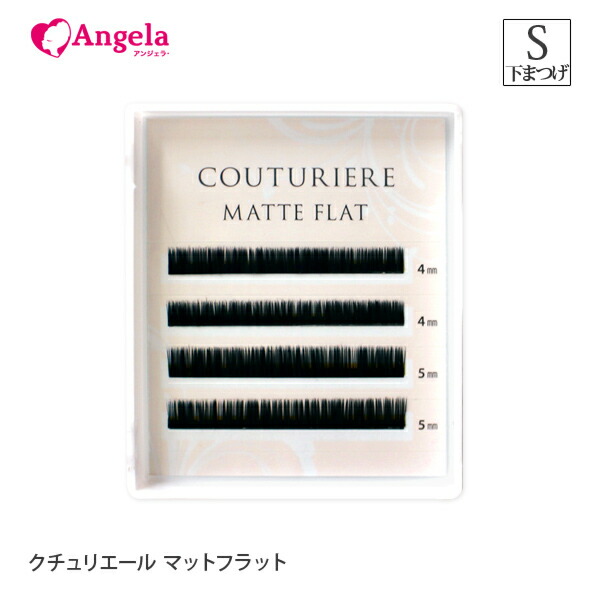 楽天市場 まつげエクステ クチュリエール マットフラット 2又 4列 Sカール 0 15mm 下まつ毛 マツエクセルフ まつエク まつ毛エクステ セルフエクステ メール便可 アンジェララッシュ アンジェララッシュ