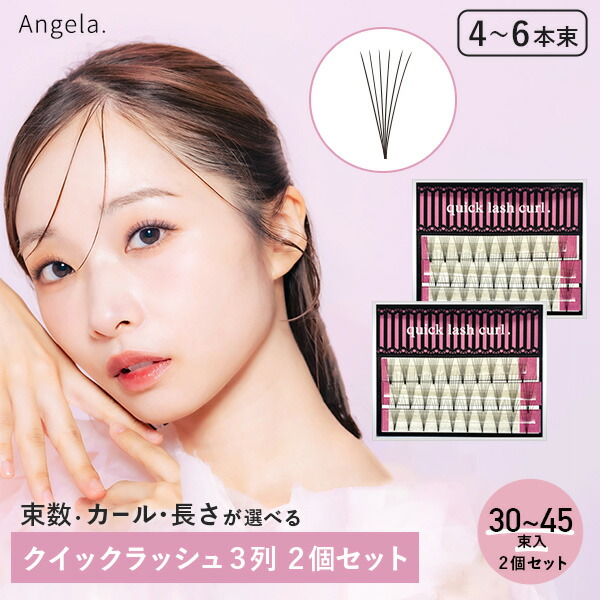 クイックラッシュ3列×2個セット