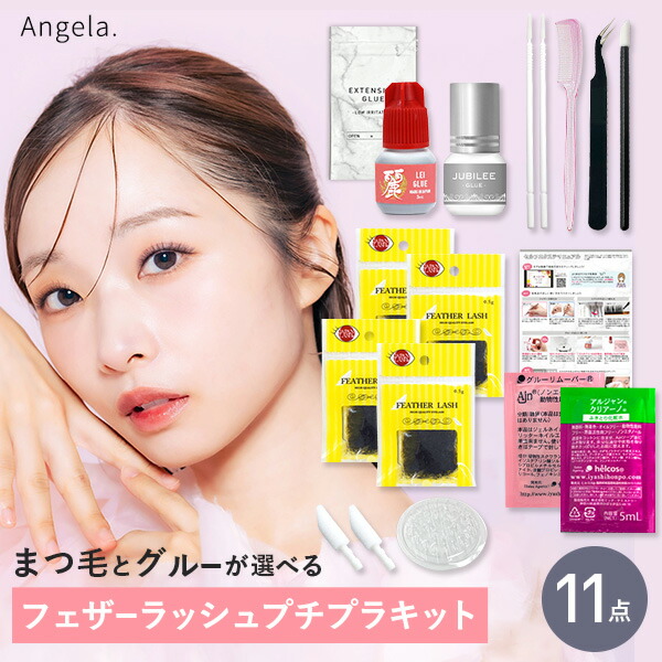 フェザープチプラキット