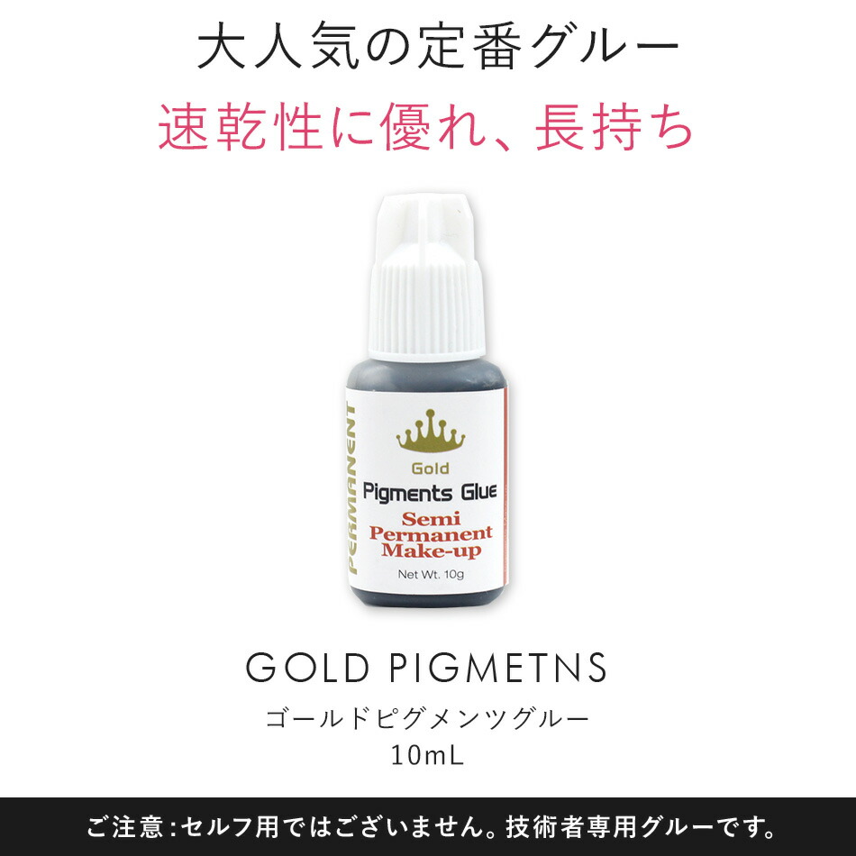 楽天市場 まつげエクステ グルー 速乾 ゴールドピグメンツグルー 10ml マツエク グルー まつエク 速乾性 技術者用 まつ毛エクステ 接着剤 商材 メール便のみで送料無料 アンジェララッシュ アンジェララッシュ