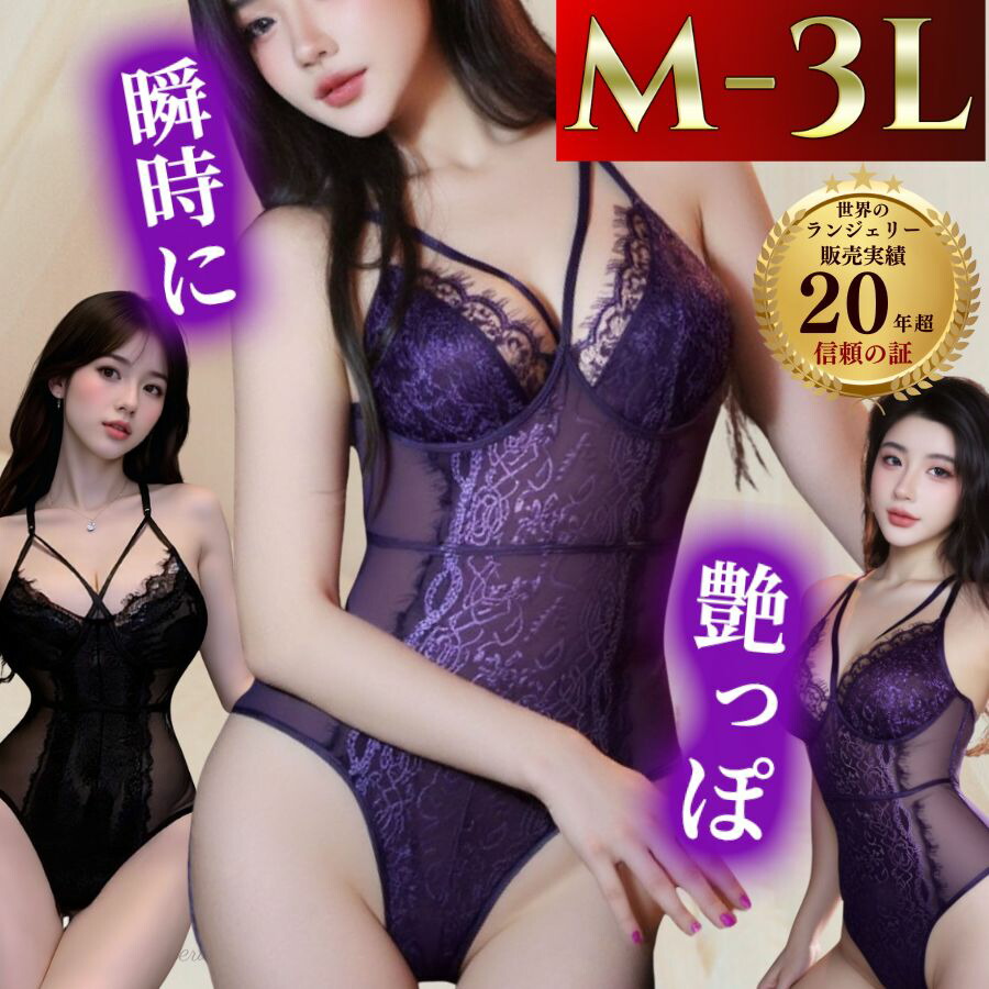 【最大10%OFFクーポン有】セクシーランジェリー大きいサイズボディスーツテディ過激超過激セクシーランジェリーセクシー下着ランジェリーボディースーツエロ下着LL2L3L4LXLテディ女装セクシーランジェリ紫パープルセクシ－ランジェリー